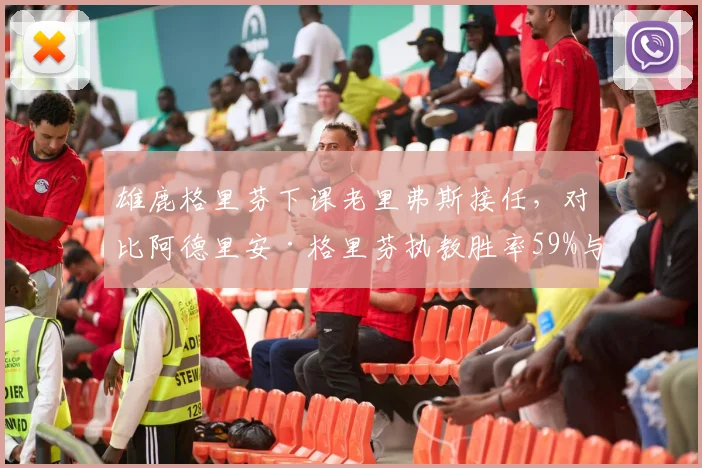 雄鹿格里芬下课老里弗斯接任，对比阿德里安·格里芬执教胜率59%与里弗斯季后赛溢价