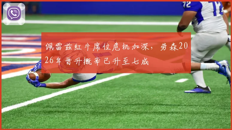 佩雷兹红牛席位危机加深,劳森2026年晋升概率已升至七成