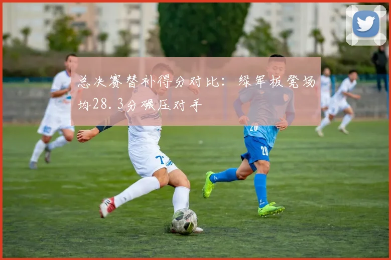 总决赛替补得分对比：绿军板凳场均28.3分碾压对手