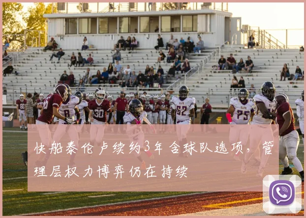 快船泰伦卢续约3年含球队选项,管理层权力博弈仍在持续